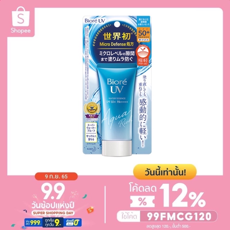 กันแดดบิโอเร Biore UV Aqua Rich Watery Essence SPF50+/PA++++ 15g สูตร Micro Defense นวัตกรรมขั้นสุดจ