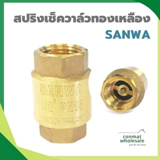 SANWA เช็ควาล์ว เช็ควาล์วสปริง สปริงเช็ควาล์วทองเหลือง ซันวา spring check valve วาล์วกันกลับ สปริงเช็ควาล์ว 4 หุน 1/2"