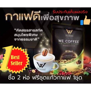 กาแฟเพื่อสุขภาพ we coffee เหมาะสำหรับผู้สูงอายุ แพคละ 1 ลัง (ขายยกลังๆนึงมี 20 ห่อ 1ห่อมี 15ซอง)