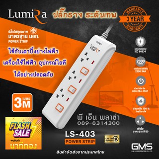 ปลั๊กราง ระดับเทพ!! LUMIRA LS-403 (สายยาว 3 เมตร) กันไฟกระชาก มีเบรคเกอร์นิรภัย มาตรฐาน มอก.แท้!!