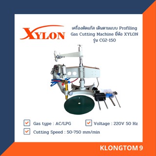 🔥โค้ดINC3LEL3ลด30฿XYLON เครื่องตัดแก๊ส เดินตามแบบ Profiling Gas Cutting Machine ยี่ห้อ XYLON รุ่น CG2-150