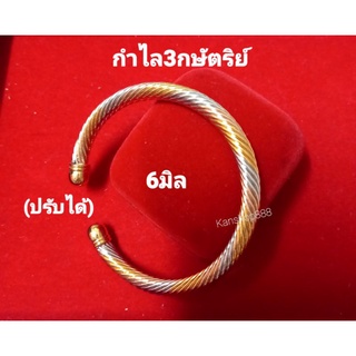 กำไล3กษัตริย์ ลายเกลียว แบบสวย ใส่เสริมมงคล เสริมดวง และเงินทองโชคลาภ