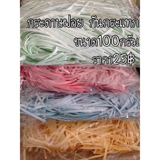 กระดาษฝอยกันกระแทก กระดาษรองกล่อง กระดาษฝอยสีพาสเทล 100กรัม 🇹🇭ส่งจากไทย🇹🇭