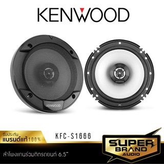 KENWOOD KFC-S1666 ลำโพง 6.5 นิ้ว ดอกลำโพง ลำโพงแกนร่วม ลำโพงรถยนต์ 1คู่ เครื่องเสียงรถยนต์ ลำโพง