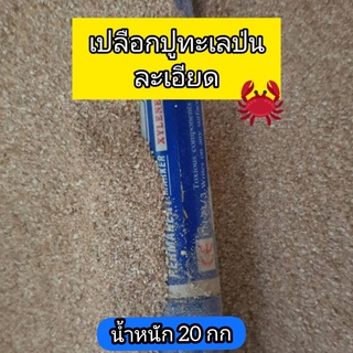 เปลือกปูบด  ผงกระดองปูป่น 20 Kg (แบบละเอียด) ไม่มีอย่างอื่นป่น มีธาตุอาหารครบถ้วน ไคตินสูง ช่วยให้พืชแข็งแรง ผสมดินดี