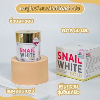 expปี26👍แท้💯 SNAILWHITE GOLD CREAM 50 ml TRIPLE LIFT SERUM Namulife snail white นามุ ไลฟ์ สเนลไวท์ โกล์ด ครีม