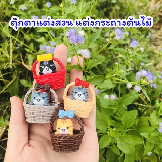 ตุ๊กตาแมวแต่งสวน 🧺 ตุ๊กตาแต่งสวน ตุ๊กตาแต่งกระถาง แมวในตะกร้า สวนถาด สวนขวด ตกแต่งกระถางต้นไม้ แคคตัส ไม้อวบน้ำน่ารักๆ