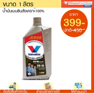 น้ำมันเครื่องเบนซิน สังเคราะห์แท้💯 Vavoline Syn Power5W-30 (1L)