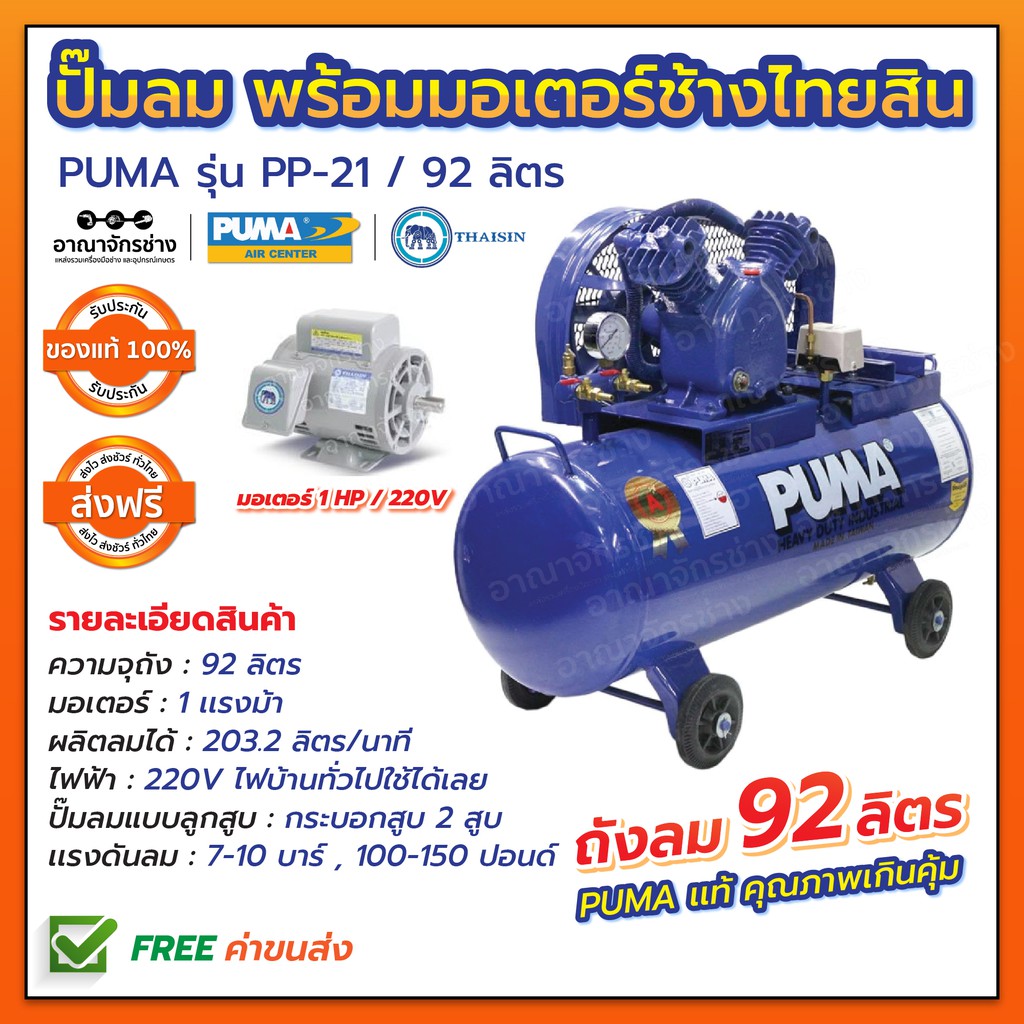ปั๊มลม PUMA ถัง92ลิตร รุ่น PP-21 1 แรงม้า พร้อมมอเตอร์ช้างไทยสิน ของแท้ 100% ประกันตัวถัง 6 เดือน