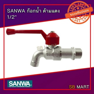 SANWA ก๊อกน้ำ ด้ามแดง ขนาด 1/2"