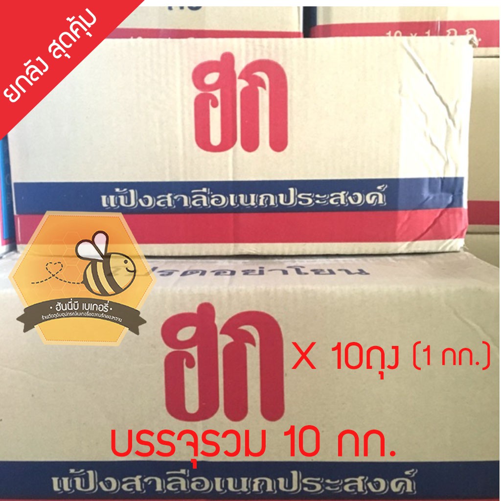 แป้งฮกแดง ✨ แป้งสาลีอเนกประสงค์ แป้งปาท่องโก๋ (1ลัง/10กก)-ส่งยกลังใส่ถุงใสค่ะ หากต้องการแพ็คพิเศษโปรดแจ้งค่ะ