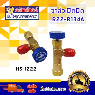 เซฟตี้วาล์ว R22-134a  ยี่ห้อ HONGSEN โดยโอเคแอร์ BY OK AIR