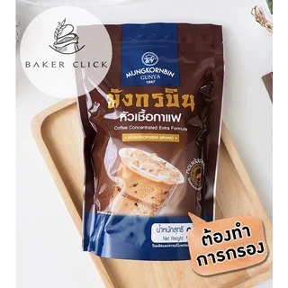 หัวเชื้อมังกรบิน กาแฟ ชาเขียว ชาไทย ตรามังกรบิน รุ่น Blue Ribbon 200g. 250g.