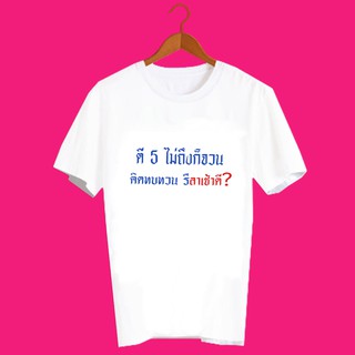 เสื้อยืดคำพูด เสื้อยืดคนทำงาน เสื้อคนรักงาน เสื้อยืดกสรีนลายข้อความ ตี5ไม่ถึงก็จวน คิดทบทวนรึลาเช้าดี TXA1142