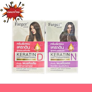 แพคเกจใหม่!!FARGER Keratin Hair Straightening Cream น้ำยายืดเคราติน ขนาด 160 มล. น้ำยายืดผม ฟาเกอร์ครีมยืดผมผสมเคราติน