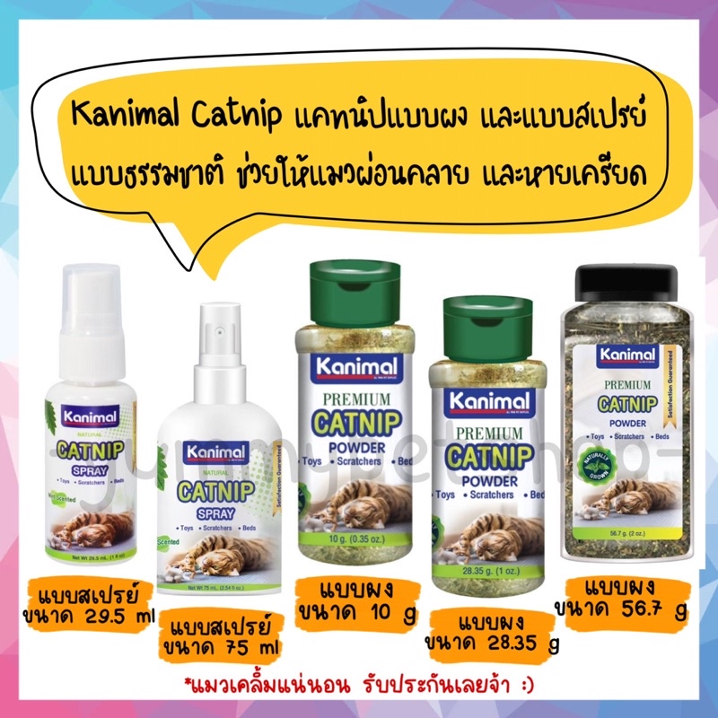 Kanimal Catnip แคทนิปแบบผง แคทนิปแบบสเปรย์ ผงแมวเคลิ้ม ช่วยให้แมวผ่อนคลาย