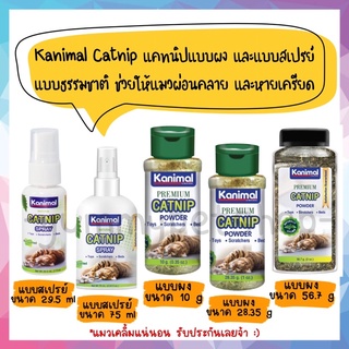 Kanima Catnip แคทนิปแบบผง แคทนิปแบบสเปรย์ ผงแมวเคลิ้ม ช่วยให้แมวผ่อนคลาย