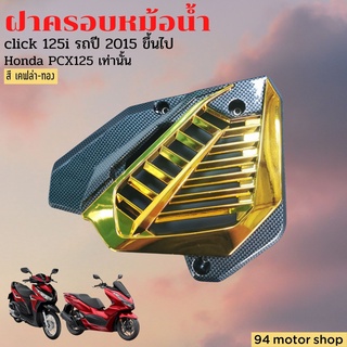 ครอบหม้อน้ำ PCX / CLICK125i เคฟล่า-ทอง ฝาครอบหม้อน้ำ