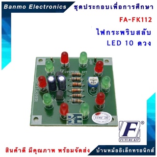 FUTURE KIT FA112-FK112-วงจรไฟกระพริบสลับ LED 10 ดวง FA112-FK112