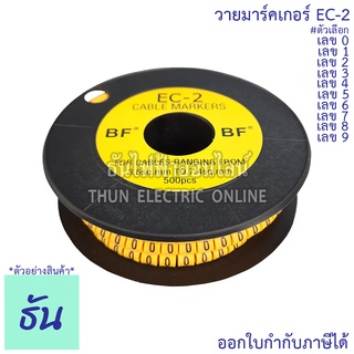 BF วายมาร์คเกอร์ EC-2 เลข 0, 1, 2, 3, 4, 5, 6, 7, 8, 9 กดเลือกได้  #ขายยกกล่อง 500 ตัว คุณภาพดี ทนทาน พร้อมส่ง ธันไฟฟ้าออนไลน์