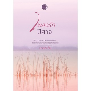 (แถมปก)  เพลงรักปีศาจ (ซีรีส์ราชสีห์ เรื่องที่ 9) / นายตะวัน /หนังสือใหม่