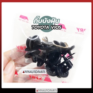 กิ๊บบังฝุ่นล้อ โตโยต้า วีออส อัลติส กิ๊ปบังฝุ่น TOYOTA VIOS ALTIS 2008 i84 (10ตัว)