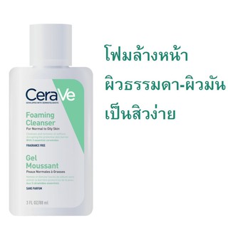 แท้ 100%CERAVE Foaming Cleanser ผิวธรรมดา-ผิวมัน เป็นสิวง่าย 88ml (ผลิต02/21)