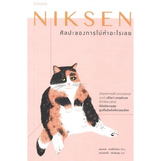 Niksen ศิลปะของการไม่ทำอะไรเลย : ปรัชญาชาวดัตช์สำหรับผู้ที่อยากสงบจิตสงบใจและพักผ่อน 💥หนังสือใหม่ มือ1