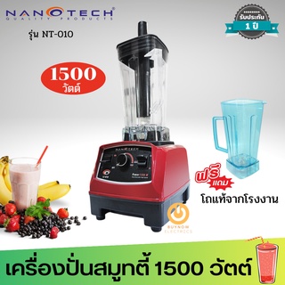 แถมโถของแท้ฟรี 1 ใบ!! Nanotech เครื่องปั่นน้ำผักผลไม้ 2 ลิตร รุ่น NT-010 สีแดง