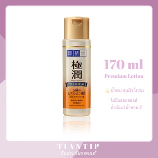 💧Hada Labo Premium Hydrating Lotion 170ml