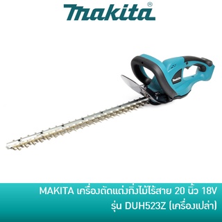 🔥ลด 15% COINS โค้ด 15CCBSEPW3 🔥 MAKITA DUH523Z เครื่องตัดแต่งกิ่งไม้ 20 นิ้ว 18V [เครื่องเปล่า/ครบชุด] DUH523