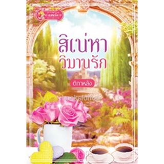 สิเน่หาวิมานรัก / ติกาหลัง (สนพ. แสนรัก) / ใหม่