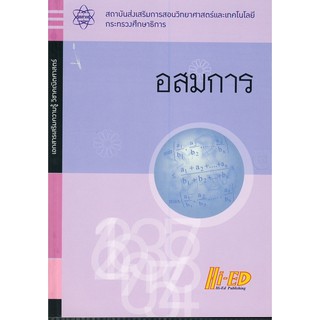 เอกสารเสริมความรู้ วิชาคณิตศาสตร์ อสมการ (Hi-ED)