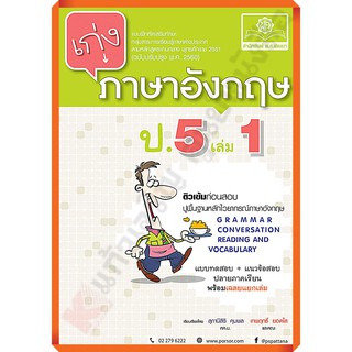 เก่งภาษาอังกฤษ ป.5 เล่ม1เล่ม2+เฉลย #ฉบับปรับปรุง พ.ศ. 2560 #พ.ศ.พัฒนา