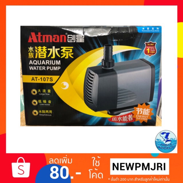 ปั๊มน้ำบ่อปลาตู้ปลา Atman AT 105s / AT 106s / AT 107s (รุ่นใหม่ประหยัดไฟ)