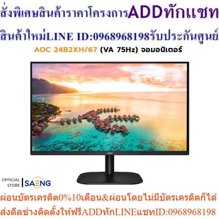 AOC 24B2XH/67 (VA 75Hz) จอมอนิเตอร์ ขนาด 23.8 นิ้ว ประหยัดพื้นที่ สามารถรับชมภาพได้จากทุกมุม ภาพที่คมชัดพร้อมสีสันสดใส