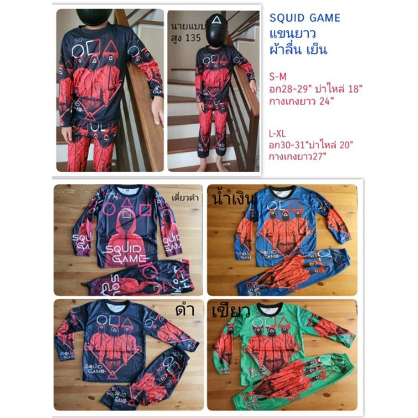 ชุดแขนยาว squid game