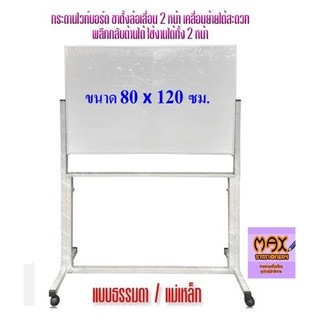 กระดานไวท์บอร์ด ขาตั้งล้อเลื่อน 2 หน้า ขนาด 80x120 ซม. พลิกกลับด้านได้ (ธรรมดา/แม่เหล็ก) (กดสั่ง 1 ชุด ต่อ 1 คำสั่งซื้อ)