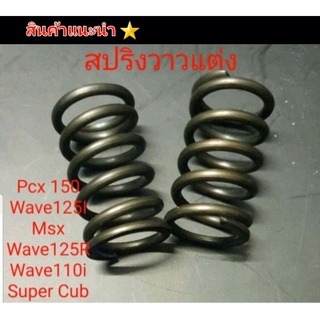 สปริงวาวแต่ง ตรงรุ่น Msx /Wave110i  / Super Cup / Wave125I