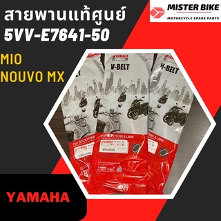 สายพานแท้ศูนย์ YAMAHA ใส่รถ Mio, Nouvo Mx 5VV-E7641-50 V-Belt for Mio Nouvo Mx