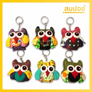 พวงกุญแจนกฮูก พวงกุญแจสัตว์ ของชำร่วย ของฝาก HANDMADE THAILAND KEYCHAIN