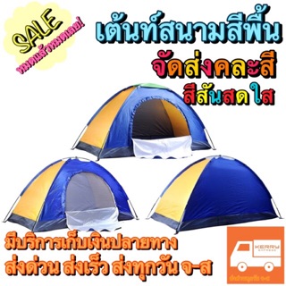 เต้นท์สนามสีพื้น เต๊นท์สีสันสดใส [SALE!!] เต้นท์Camping เต้นท์เดินป่า นอนได้ 1-2คน [จัดส่งคละสี]