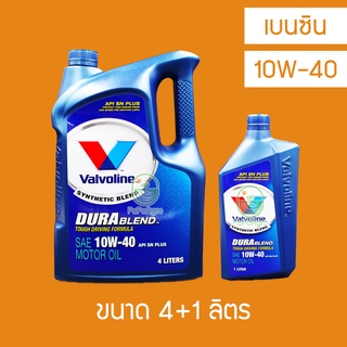 น้ำมันเครื่อง เบนซิน Valvoline Durablend 10W-40 4 ลิตร+ 1 ลิตร