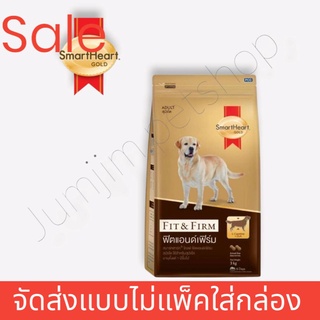 smartheart สมาร์ทฮาร์ท โกลด์ ฟิตแอนด์เฟิร์ม อาหารสุนัขโต 20กก. (สินค้าจัดส่งแบบไม่แพ็คกล่อง)