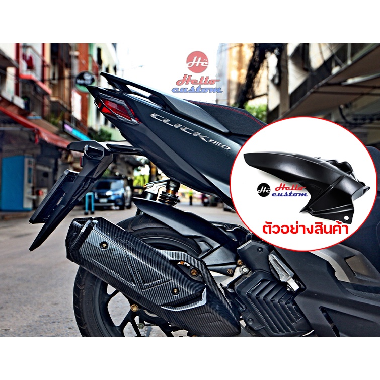 บังโคลนใน สีดำด้าน Click 160  ------- Click160