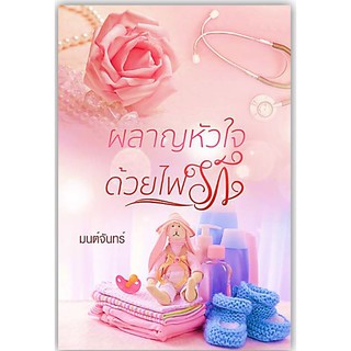 ผลาญหัวใจด้วยไฟรัก-นามปากกา-มนต์จันทร์