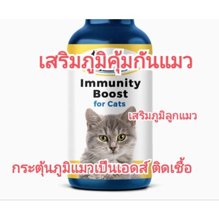 แบ่งขาย แมว ImmunityBoost อาหารเสริมป้องกันหวัดแมว เสริมภูมิคุ้มกันแมว หวัดแมว แมวเป็นหวัด แมวเป็นfiv แมวเป็นลิวคีเมีย