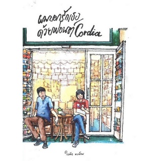 [Chulabook]ผมบอกรักเธอด้วยฟอนต์ CORDIA