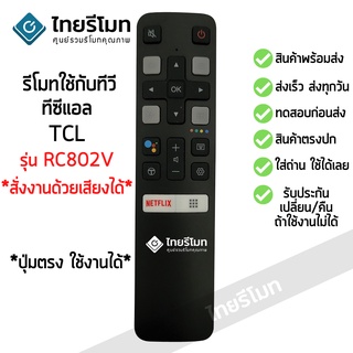 รีโมททีวี ทีซีแอล TCL SMART TV รุ่นRC802V *สั่งงานด้วยเสียงได้* (ดูรีโมทให้เหมือนตัวเดิม) ใส่ถ่าน ใช้งานได้เลย พร้อมส่ง