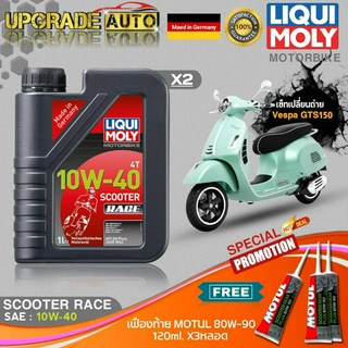 เซ็ท Vespa GTS150 Liqui Moly Scooter Race 10W40 สังเคราะห์แท้ (1LX2) ฟรี! เฟืองท้ายMotul 80W-90 X3หลอด